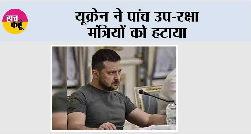 यूक्रेन ने पांच उप-रक्षा मंत्रियों को हटाया