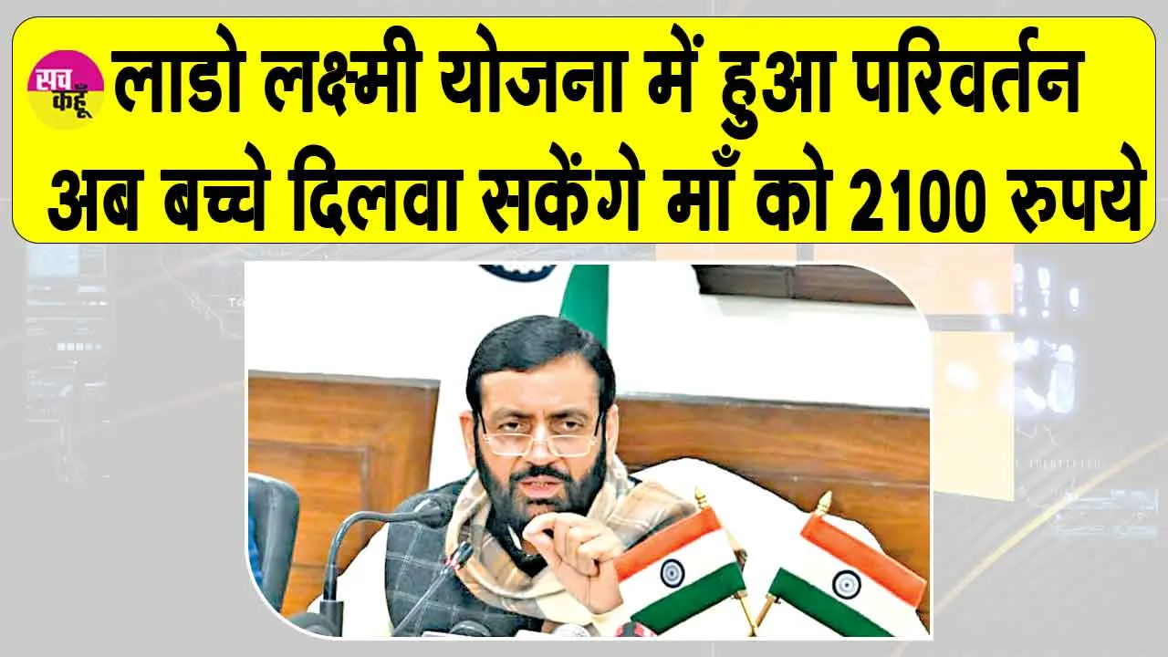 Haryana News: अब 80% से ज्यादा अंक लाने वाले विद्यार्थी दिलवा सकेंगे लाडो लक्ष्मी योजना में अपनी माँ को 2100 रु.