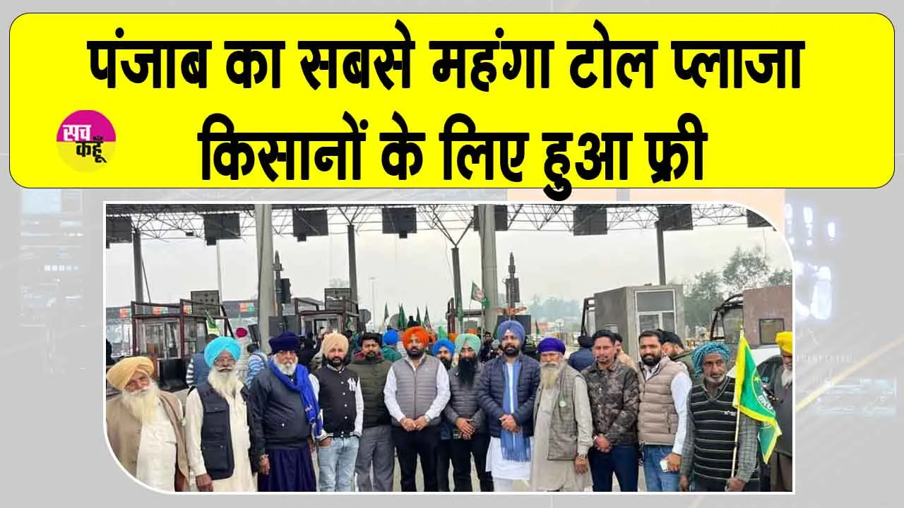 Ladowal Toll Plaza: पंजाब का सबसे महंगा टोल प्लाजा किसानों के लिए फ्री, जानें अभी की स्थिति
