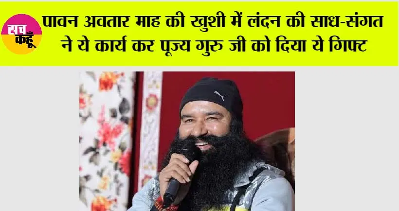 पावन अवतार माह की खुशी में लंदन की साध-संगत ने पूज्य गुरु जी को दिया ये गिफ्ट