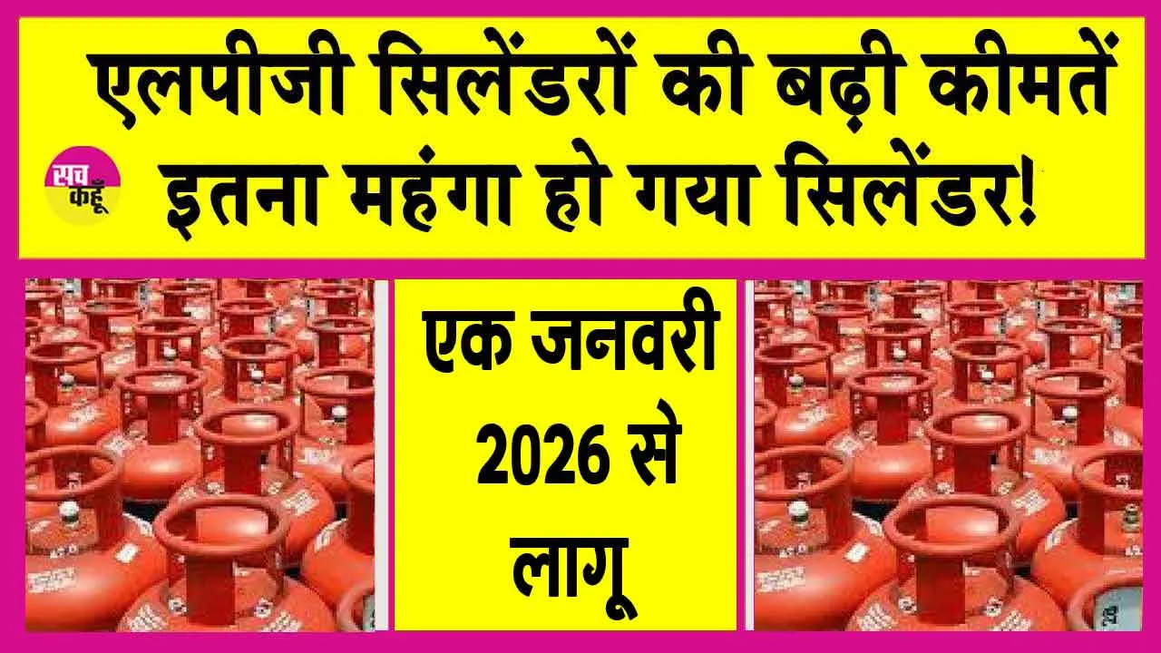 LPG Price Hike: नए साल का नया तोहफा! LPG की कीमतें बढ़ी , 111 रुपये महंगा हुआ सिलेंडर!