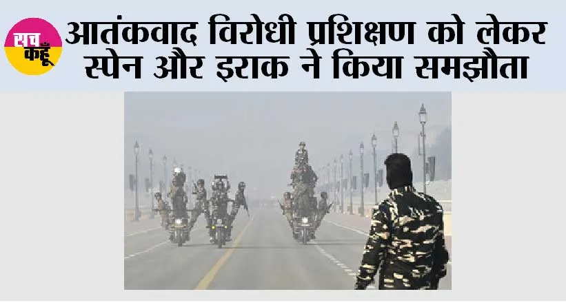 आतंकवाद विरोधी प्रशिक्षण को लेकर स्पेन और इराक ने किया समझौता