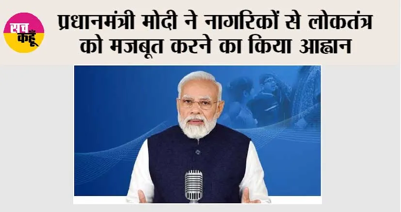 प्रधानमंत्री मोदी ने नागरिकों से लोकतंत्र को मजबूत करने का किया आह्वान, चुनाव आयोग की भूमिका की सराहना की