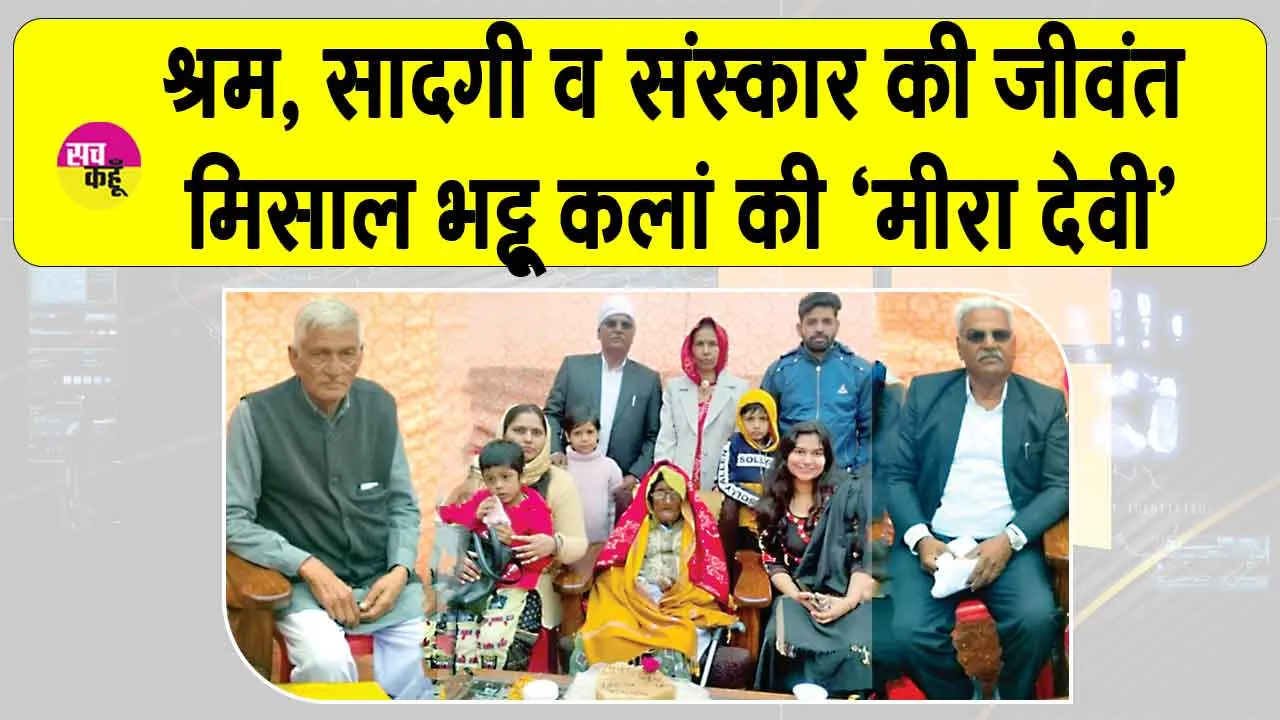 ‘मीरा देवी’ के 100वें जन्मदिवस पर उमड़ा जनसैलाब