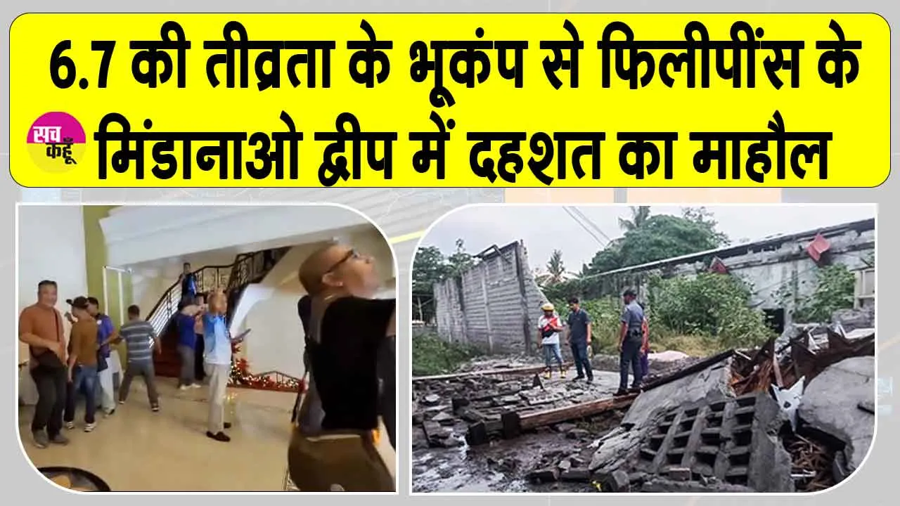 Earthquake: सुबह सुबह कांपी फिलीपींस की धरती, मिंडानाओ द्वीप में दहशत