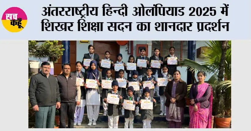 अंतरराष्ट्रीय हिन्दी ओलंपियाड 2025 में शिखर शिक्षा सदन का शानदार प्रदर्शन
