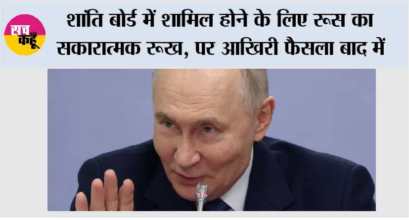 शांति बोर्ड में शामिल होने के लिए रूस का सकारात्मक रूख, पर आखिरी फैसला बाद में