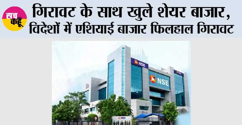 गिरावट के साथ खुले शेयर बाजार, विदेशों में एशियाई बाजार फिलहाल गिरावट