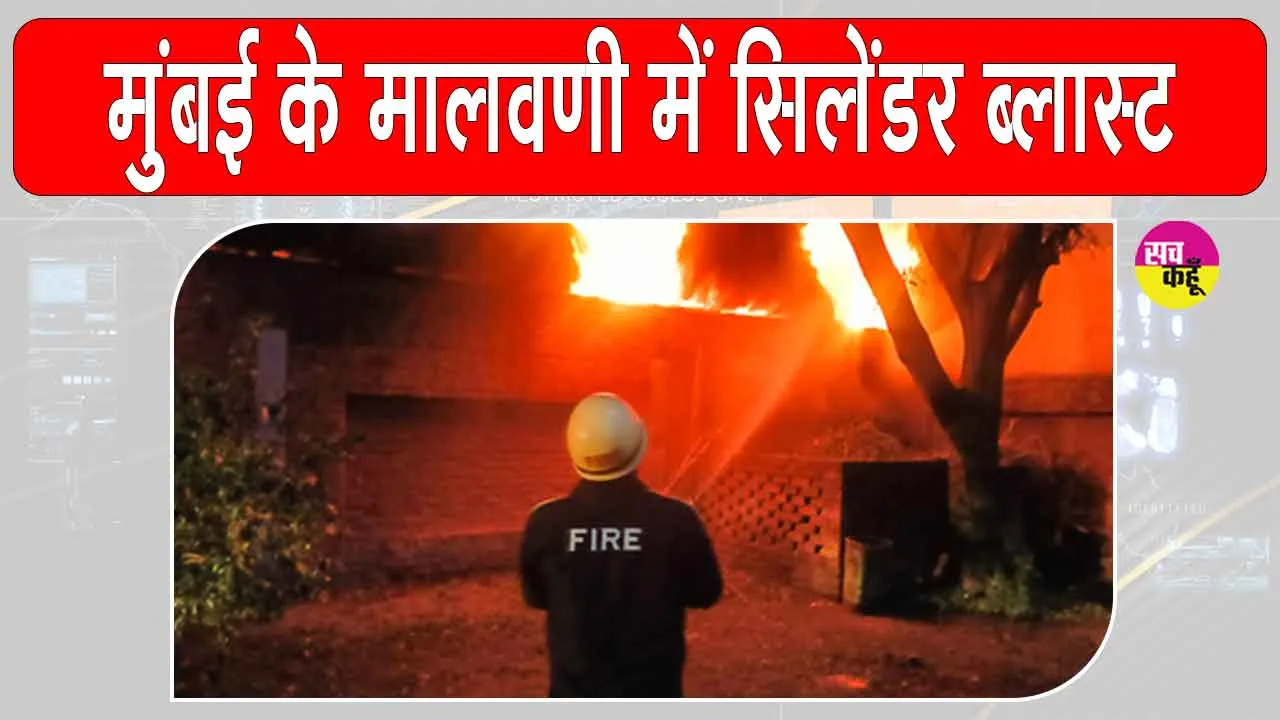 Mumbai Cylinder Blast: मुंबई में सिलेंडर ब्लास्ट, भड़की भयंकर आग से अफरा तफरी