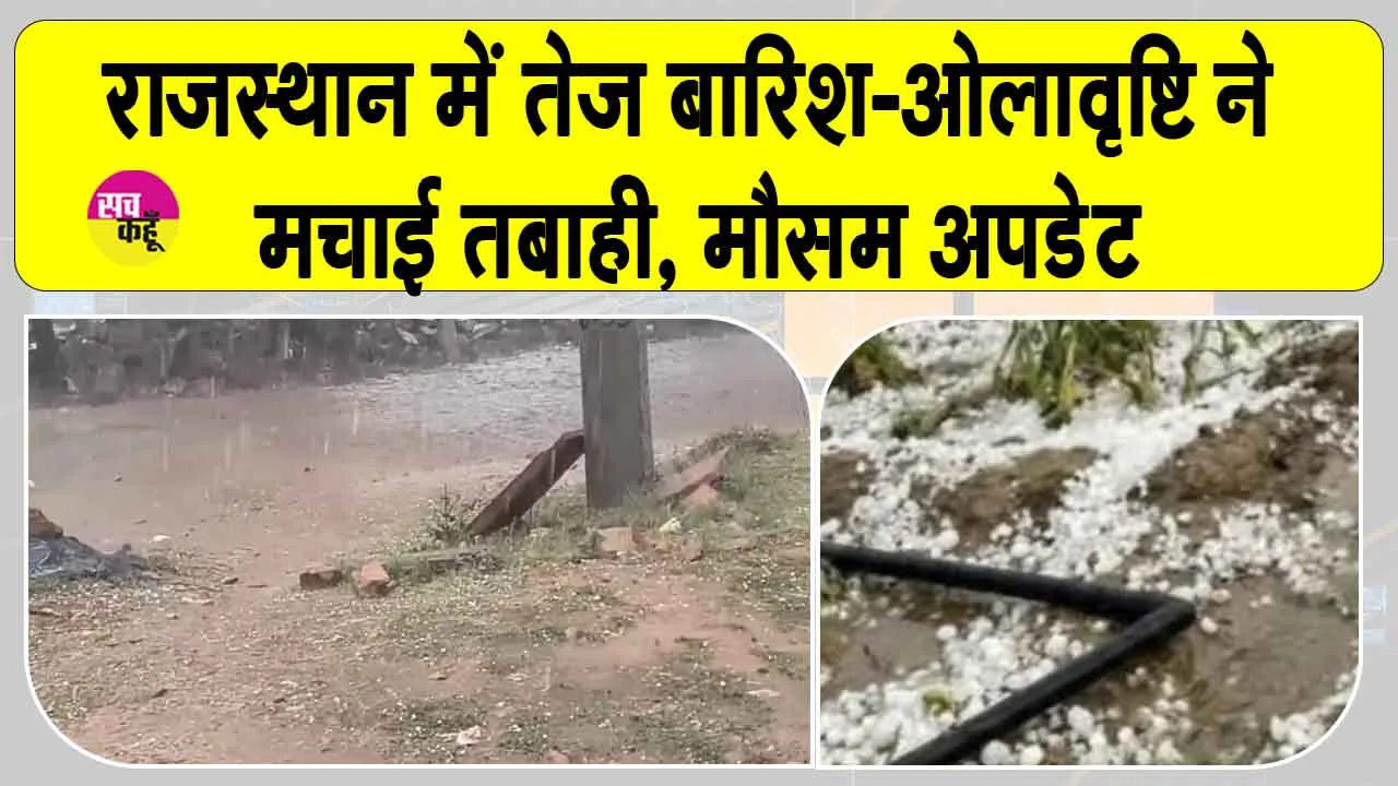 Rajasthan Weather: राजस्थान में तेज बारिश-ओलावृष्टि ने मचाई तबाही, 31 जनवरी से मौसम में होगा ये बदलाव
