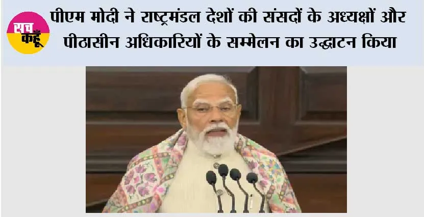 पीएम मोदी ने राष्ट्रमंडल देशों की संसदों के अध्यक्षों और पीठासीन अधिकारियों के सम्मेलन का किया उद्घाटन