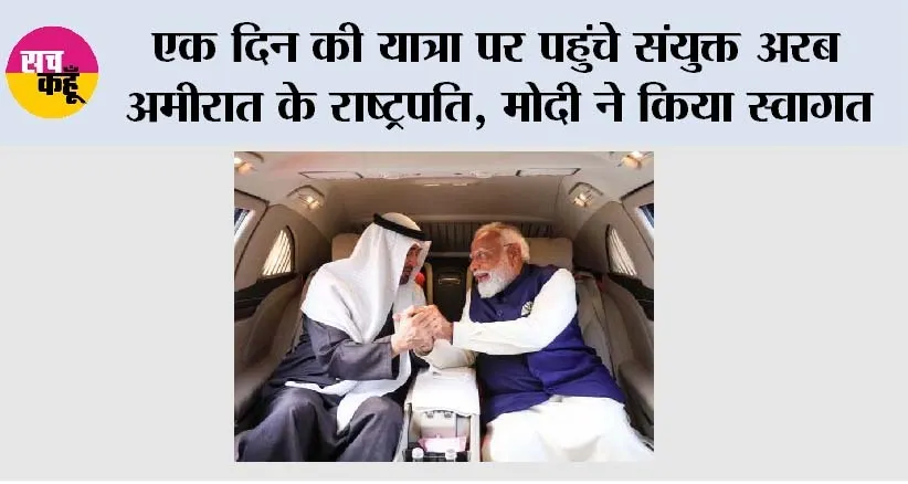 Narendra Modi: एक दिन की यात्रा पर पहुंचे संयुक्त अरब अमीरात के राष्ट्रपति, मोदी ने किया स्वागत