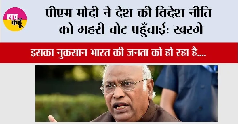 Mallikarjun Kharge: पीएम मोदी ने देश की विदेश नीति को गहरी चोट पहुँचाई: खरगे