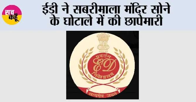 ईडी ने सबरीमाला मंदिर सोने के घोटाले में की छापेमारी
