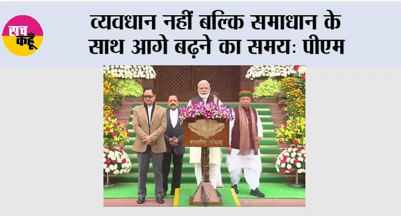 व्यवधान नहीं बल्कि समाधान के साथ आगे बढ़ने का समय: पीएम