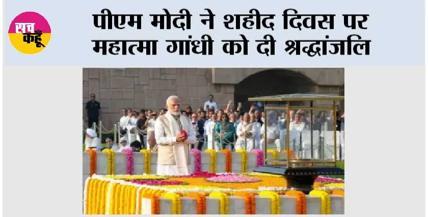 पीएम मोदी ने शहीद दिवस पर महात्मा गांधी को दी श्रद्धांजलि
