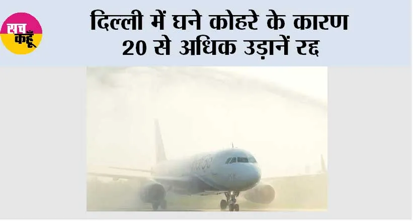 दिल्ली में घने कोहरे के कारण 20 से अधिक उड़ानें रद्द