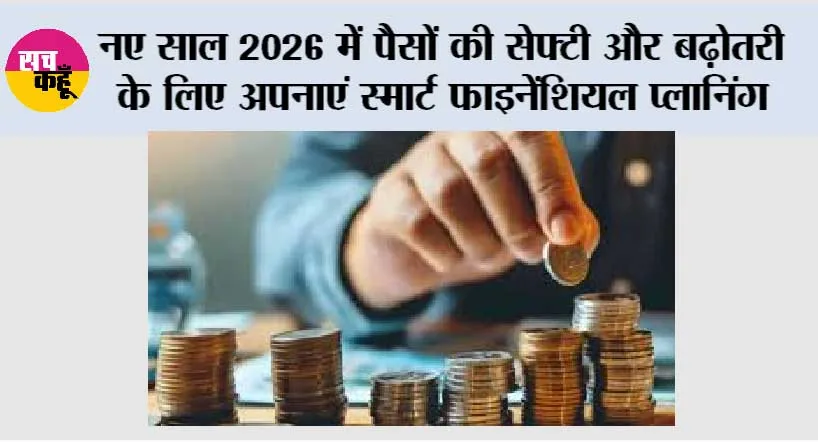 New Year 2026 Investment Tips: नए साल 2026 में पैसों की सेफ्टी और बढ़ोतरी के लिए अपनाएं स्मार्ट फाइनेंशियल प्लानिंग