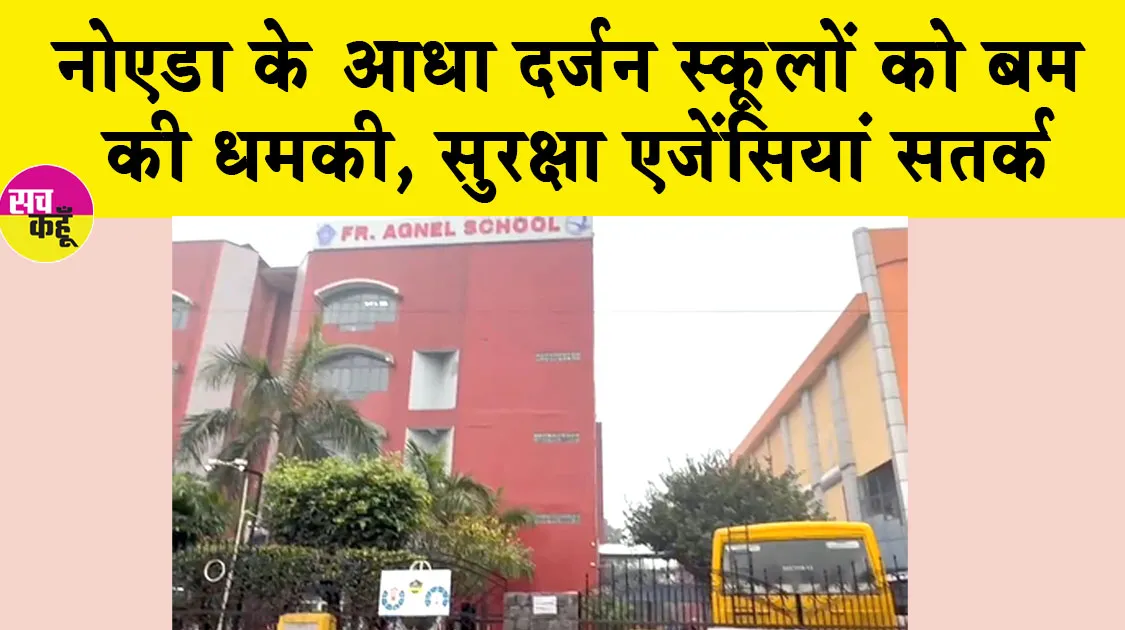 Noida Bomb Threat: नोएडा के आधा दर्जन स्कूलों को बम की धमकी, सुरक्षा एजेंसियां सतर्क