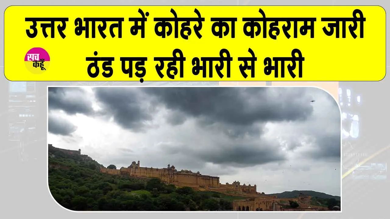 Weather Update: राजस्थान के फतेहपुर सीकर में हाड़ जमाने वाला पाला, पारा पहुंचा इतना नीचे