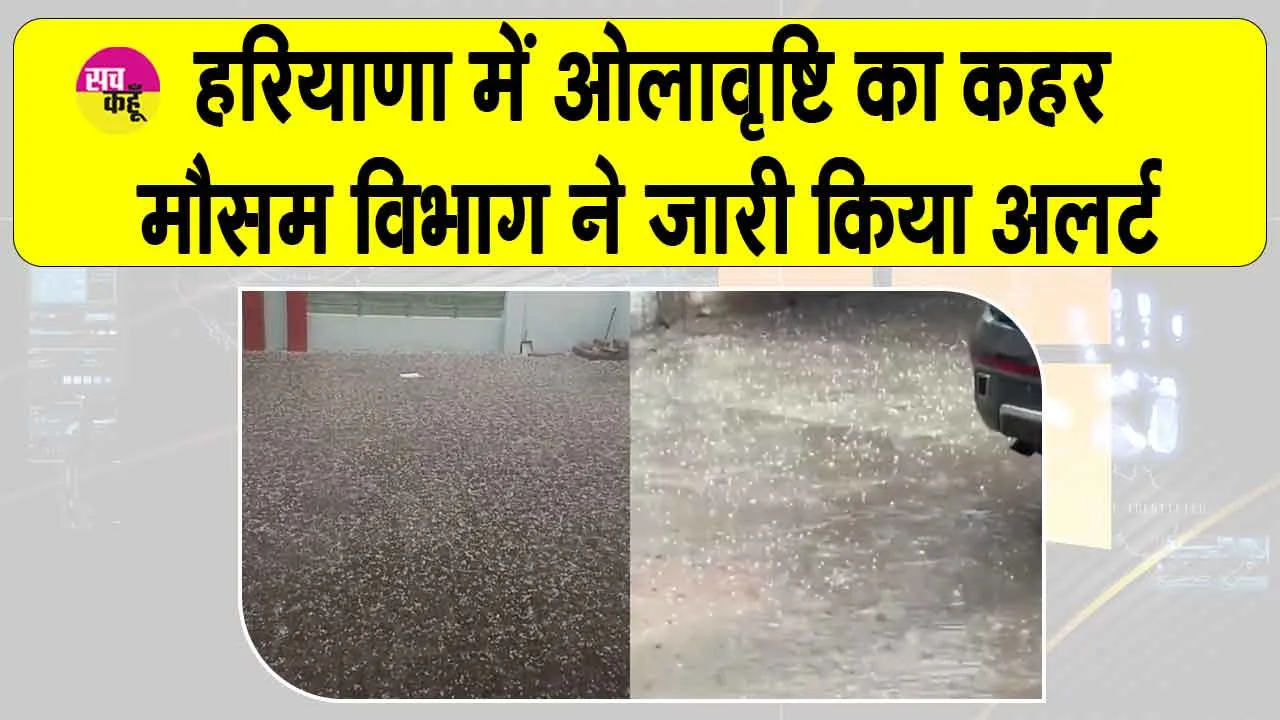 Weather Update Today: हरियाणा के आदमपुर-नारनौल में भारी ओलावृष्टि ने मचाया उत्पात, 18 जिलों में ऑरेंज अलर्ट जारी