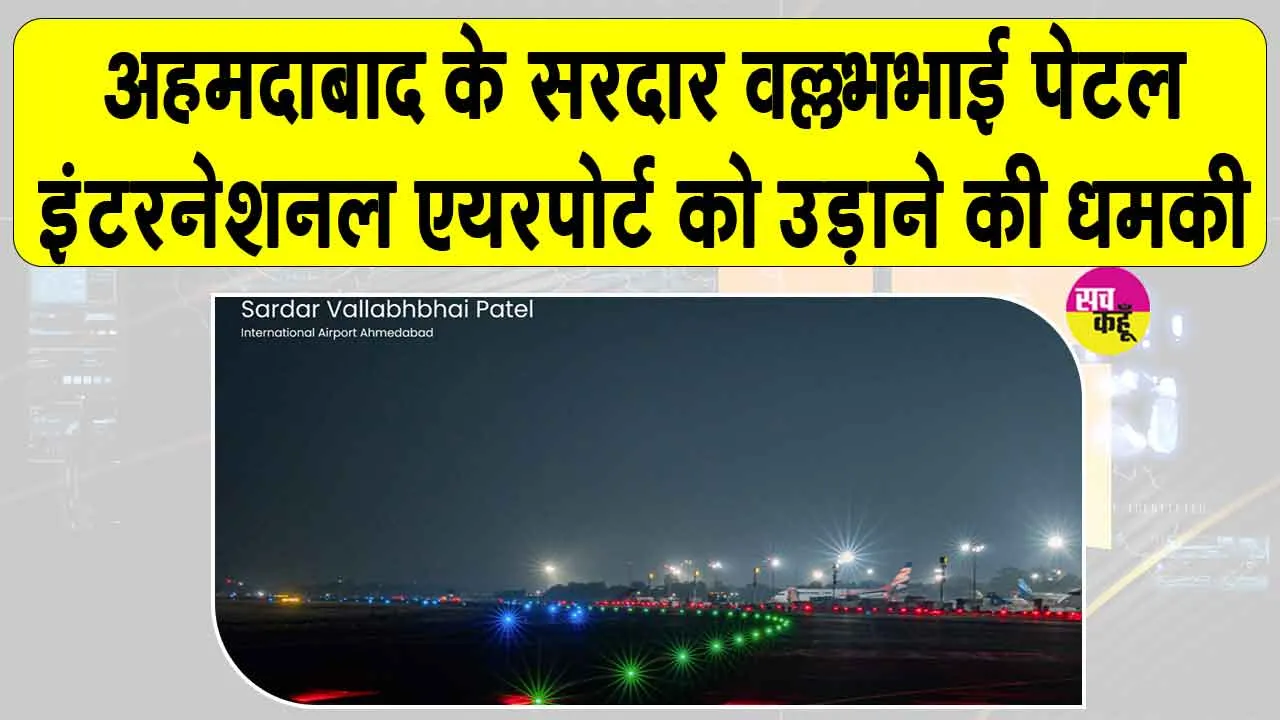Ahmedabad Bomb Threat: अहमदाबाद एयरपोर्ट को बम से उड़ाने की धमकी, सुरक्षा एजेंसियां अलर्ट