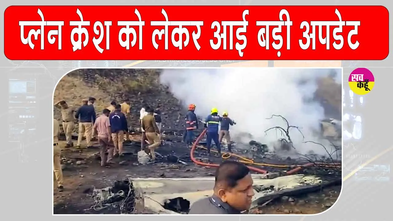 Ajit Pawar Death News Updates: अजीत पवार के विमान क्रैश को लेकर आई बड़ी अपडेट! पूरा देश स्तब्ध!