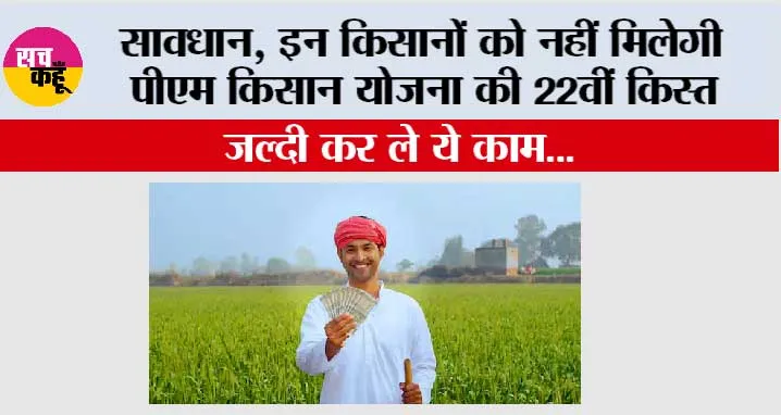 PM Kisan Yojana: सावधान, इन किसानों को नहीं मिलेगी पीएम किसान योजना की 22वीं किस्त