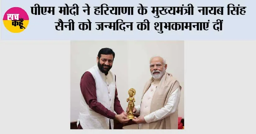 पीएम मोदी ने हरियाणा के मुख्यमंत्री नायब सिंह सैनी को जन्मदिन की शुभकामनाएं दीं, उनके नेतृत्व की सराहना की