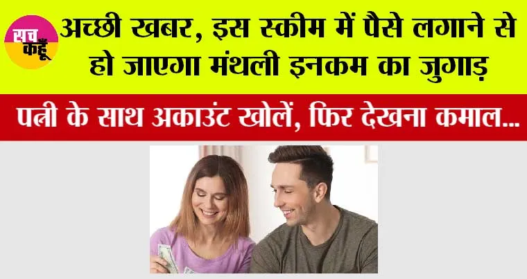 Post Office MIS Scheme: अच्छी खबर, इस स्कीम में पैसे लगाने से हो जाएगा मंथली इनकम का जुगाड़