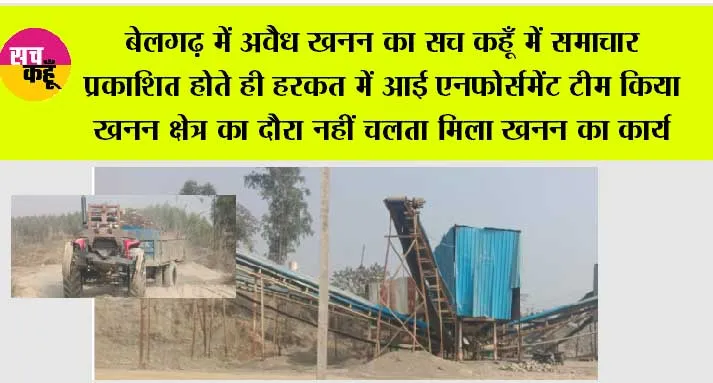 बेलगढ़ में अवैध खनन का सच कहूँ में समाचार प्रकाशित होते ही हरकत में आई एनफोर्समेंट टीम किया खनन क्षेत्र का दौरा नहीं चलता मिला खनन का कार्य