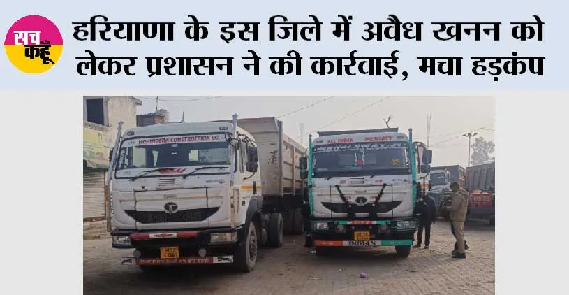 हरियाणा के इस जिले में अवैध खनन को लेकर प्रशासन ने की कार्रवाई, मचा हड़कंप