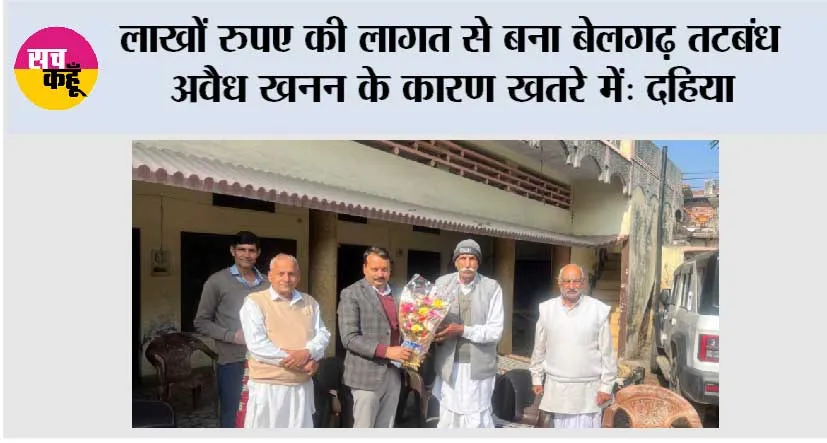 लाखों रुपए की लागत से बना बेलगढ़ तटबंध अवैध खनन के कारण खतरे में: दहिया