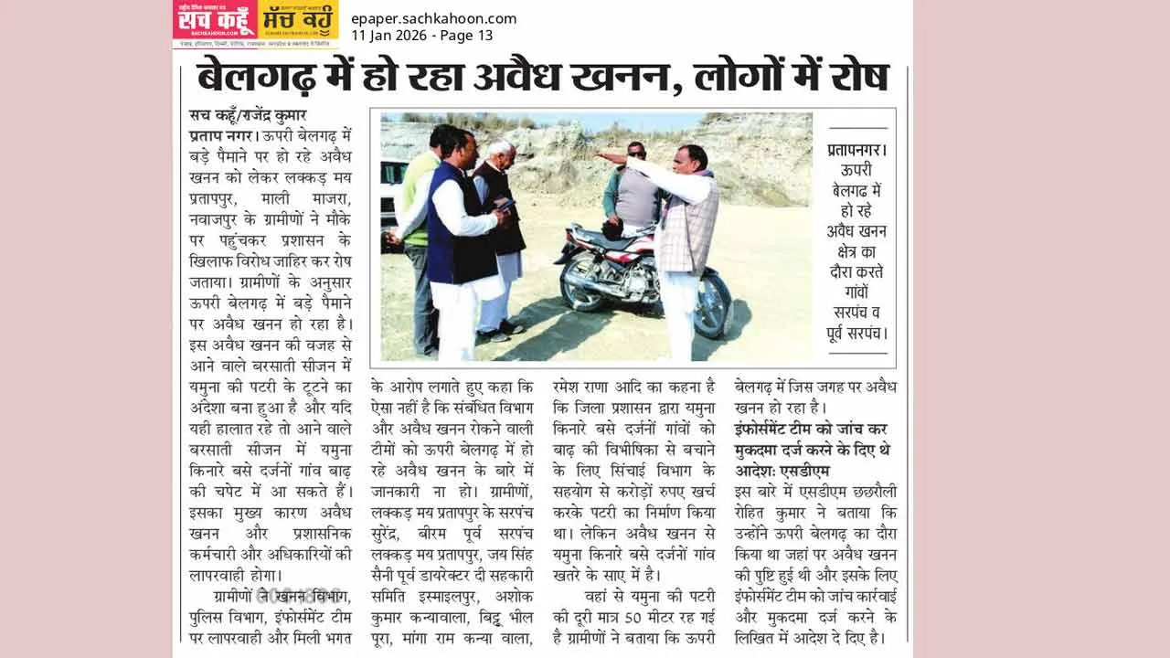 बेलगढ़ में हो रहे अवैध खनन को लेकर पंचायत विभाग ने भी दिखाया सख्त रुख दो पंचायतों को भेजे नोटिस
