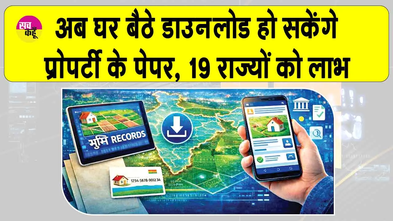 Land Record Online: जमीन के कागजात अब घर बैठे डाउनलोड कर सकेंगे, लोन मिलने में होगी आसानी 