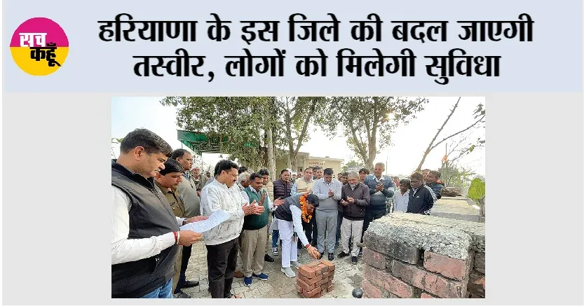 हरियाणा के इस जिले की बदल जाएगी तस्वीर, लोगों को मिलेगी सुविधा