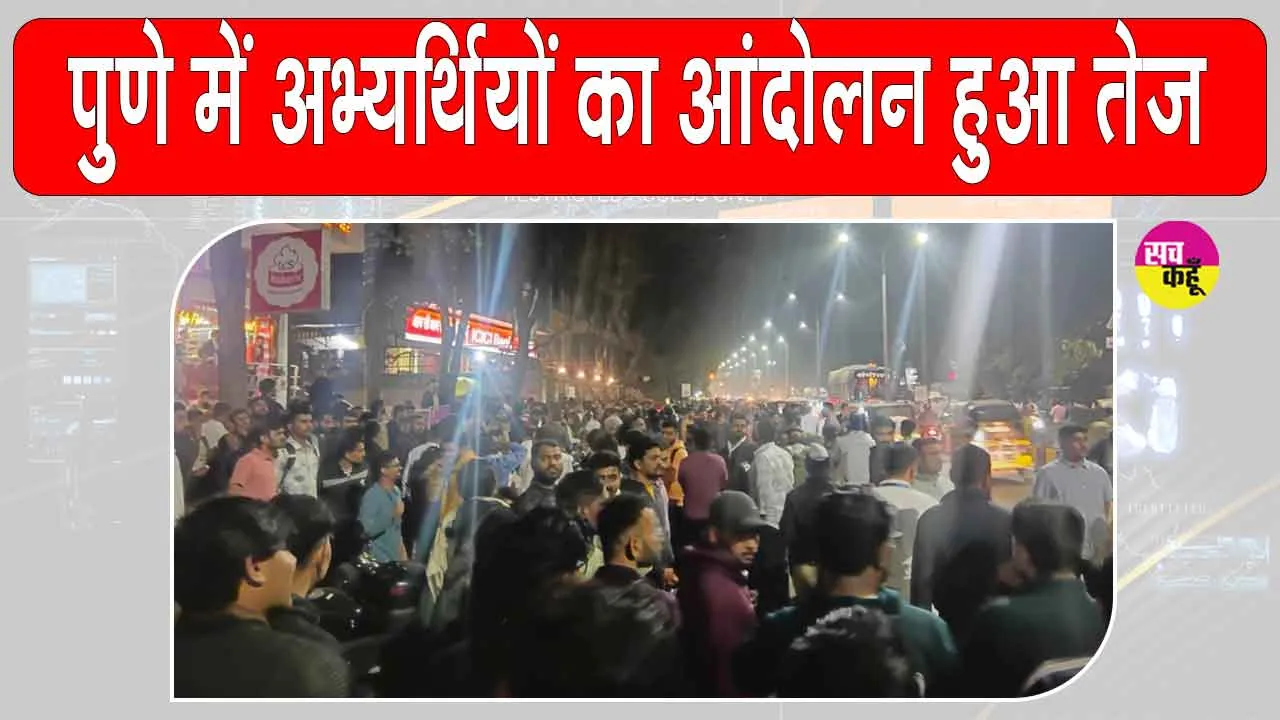 MPSC Student Protest: पुणे में एमपीएससी भर्ती को लेकर अभ्यर्थियों ने आंदोलन किया तेज, मांगी आयु-सीमा में एक वर्ष की छूट