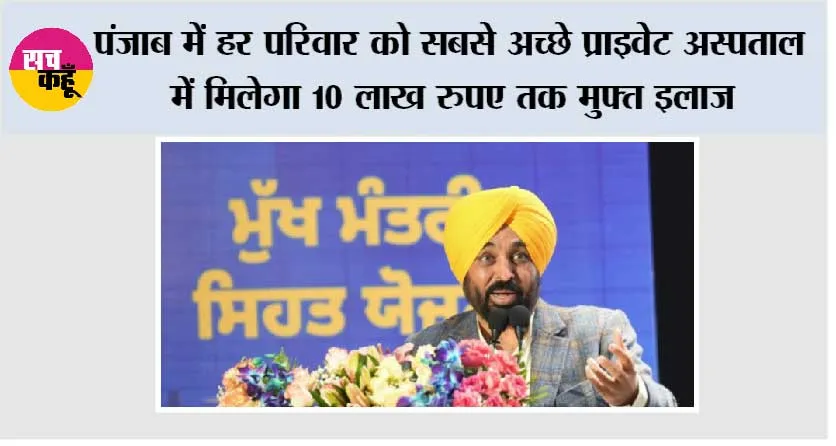 Punjab: पंजाब में हर परिवार को सबसे अच्छे प्राइवेट अस्पताल में मिलेगा 10 लाख रुपए तक मुफ्त इलाज