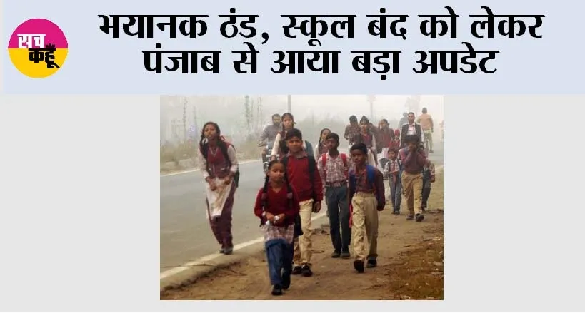 Punjab School Holidays: भयानक ठंड, स्कूल बंद को लेकर पंजाब से आया बड़ा अपडेट