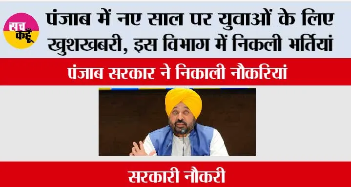 Punjab: पंजाब में नए साल पर युवाओं के लिए खुशखबरी, इस विभाग में निकली भर्तियां