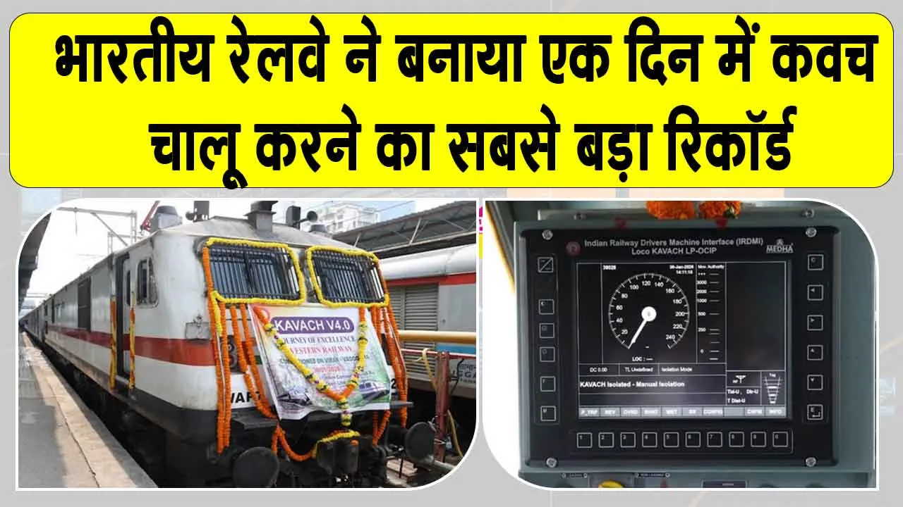 Indian Railways: एक दिन में कवच चालू करने का अब तक का सबसे बड़ा रिकॉर्ड
