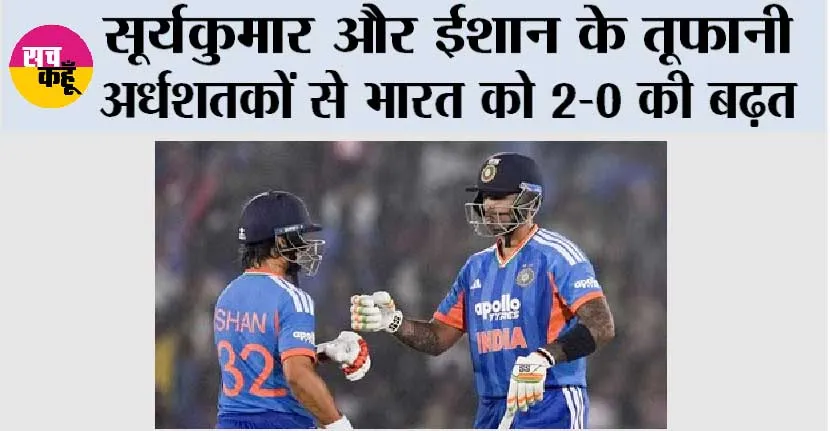 सूर्यकुमार और ईशान के तूफानी अर्धशतकों से भारत को 2-0 की बढ़त