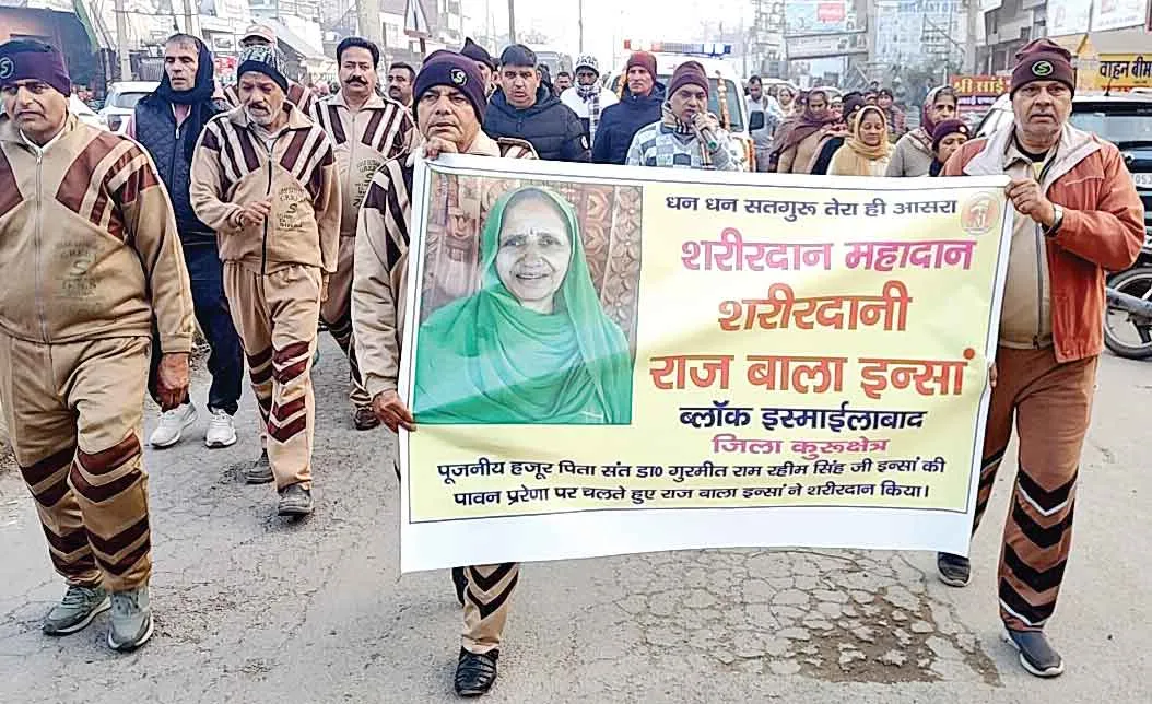 क्या ले जाना इस जहां से, ये शरीर भी अब तो दान है! इस्माईलाबाद में गूंजे राज बाला इन्सां अमर रहे के नारे
