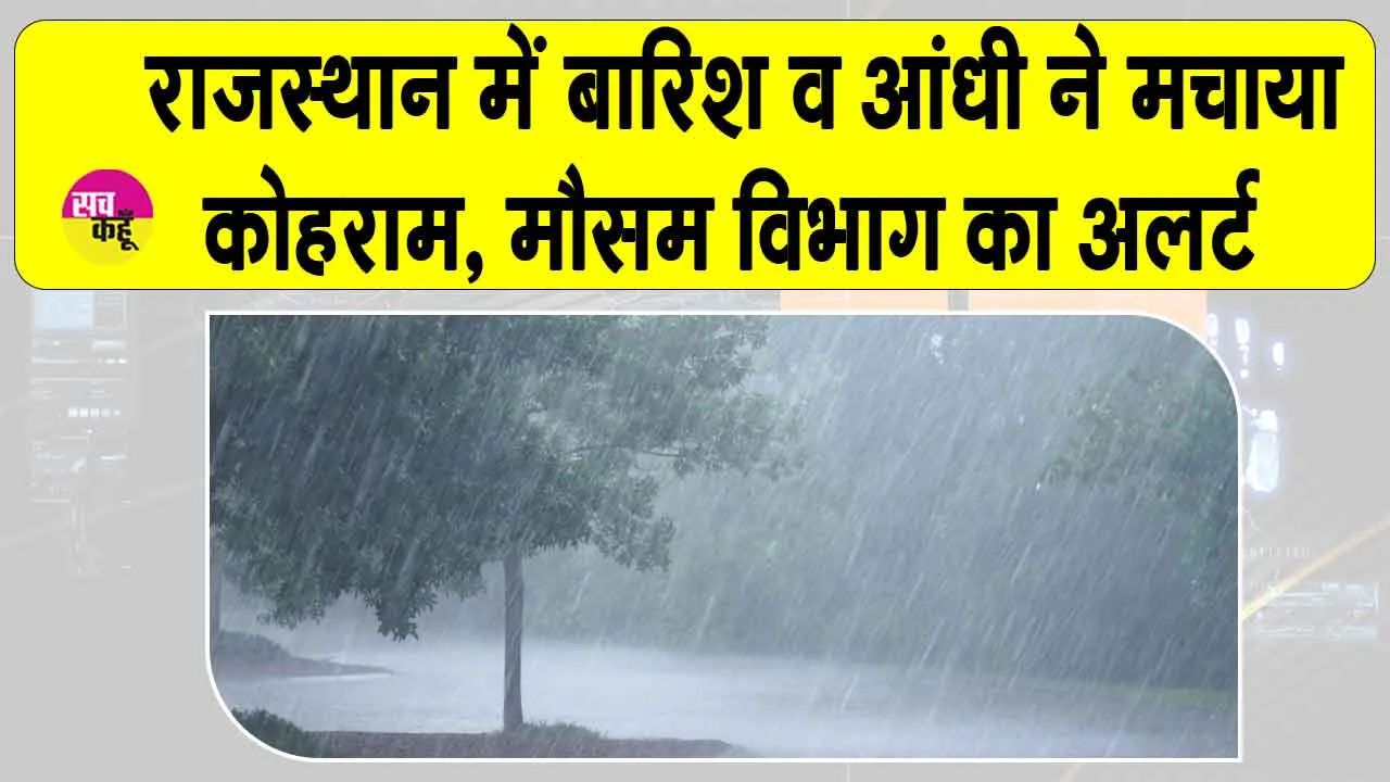 Rajasthan Weather: राजस्थान में बारिश, ओलों व तेज आंधी से मौसम विभाग ने ये अलर्ट किया जारी