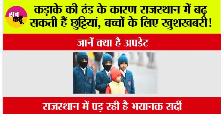 Rajasthan Winter Vacation: कड़ाके की ठंड के कारण राजस्थान में बढ़ सकती हैं छुट्टियां, बच्चों के लिए खुशखबरी!