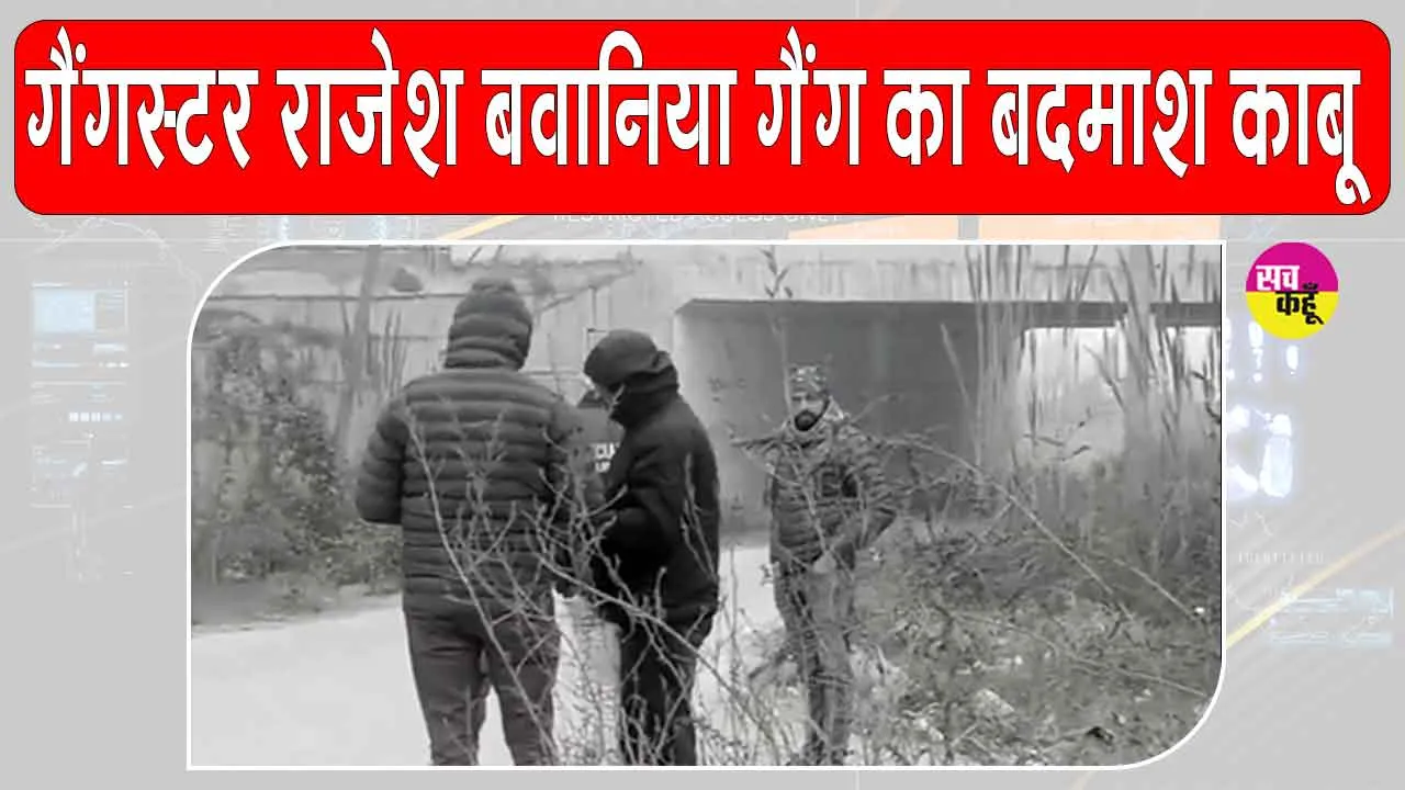 Delhi Encounter: गैंगस्टर राजेश बवानिया गैंग का बदमाश दिल्ली पुलिस की मुठभेड़ में घायल, गिरफ्तार