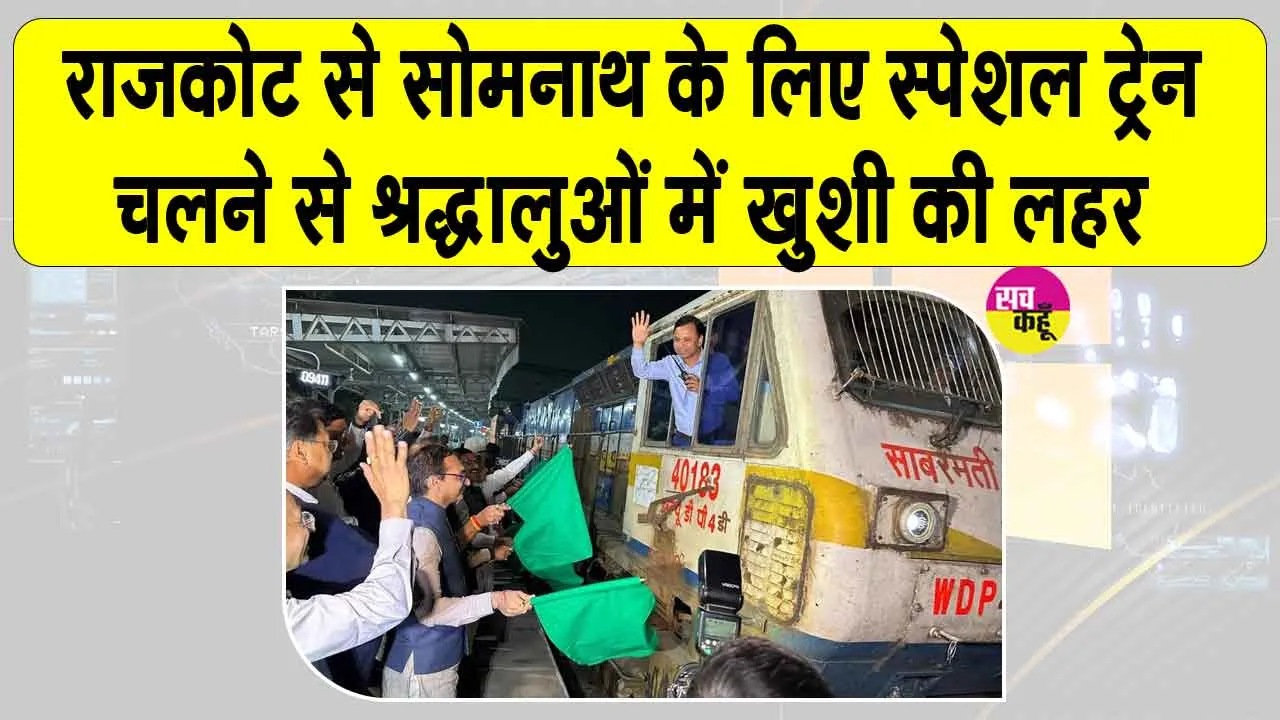 Rajkot to Somnath Special Train: स्पेशल ट्रेन शुरू होते ही राजकोट रेलवे स्टेशन पर गूंजा ”हर हर महादेव”