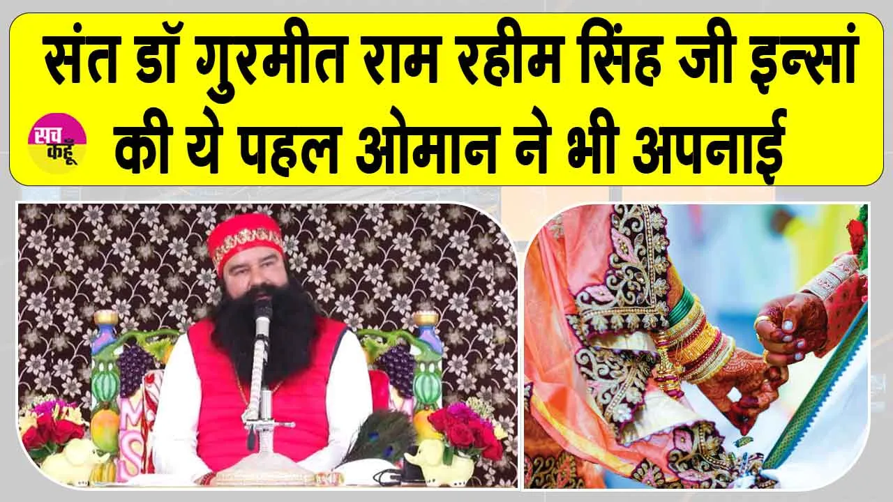 डेरा सच्चा सौदा के पूज्य गुरु जी की ये पहल अब विदेशी भी अपना रहे