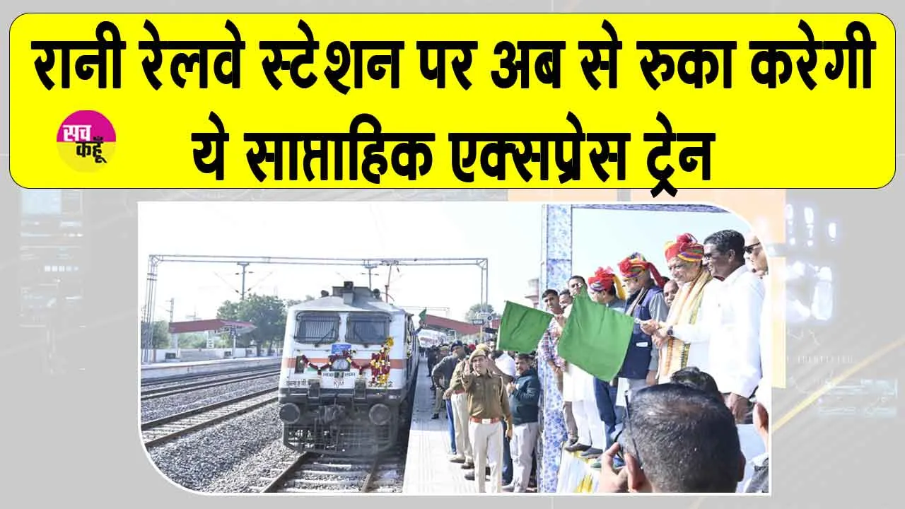 Rajasthan Railway News: बेंगलुरु-जोधपुर साप्ताहिक एक्सप्रेस का शुरू हुआ रानी स्टेशन पर ठहराव, देखिये टाइम टेबल