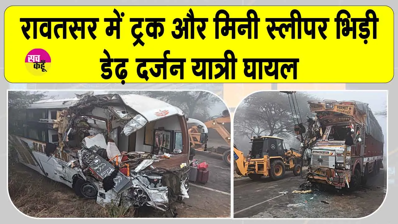Hanumangarh Accident: घने कोहरे में ट्रक और निजी स्लीपर बस की भिड़ंत, मचा हाहाकार